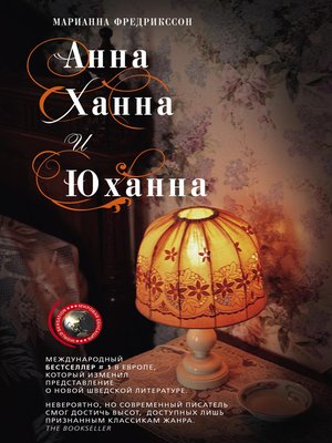 cover image of Анна, Ханна и Юханна